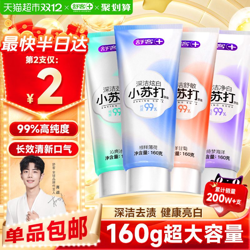 舒客小苏打美白去黄含氟牙膏