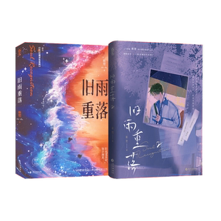 【任选】旧雨重落12 稚楚 原名《be狂魔求生系统》治愈成长之作