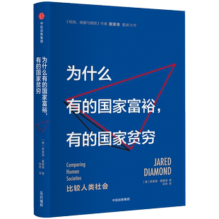 为什么有的国家富裕 有的国家贫穷 贾雷德戴蒙德