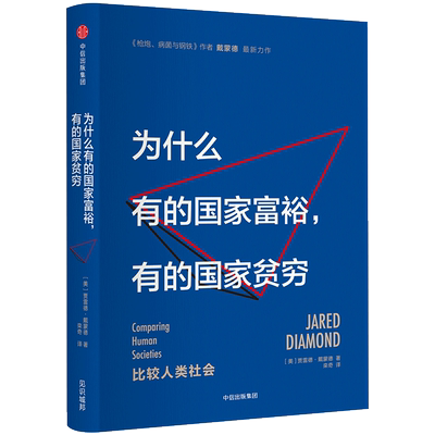 为什么有的国家富裕有的国家贫穷