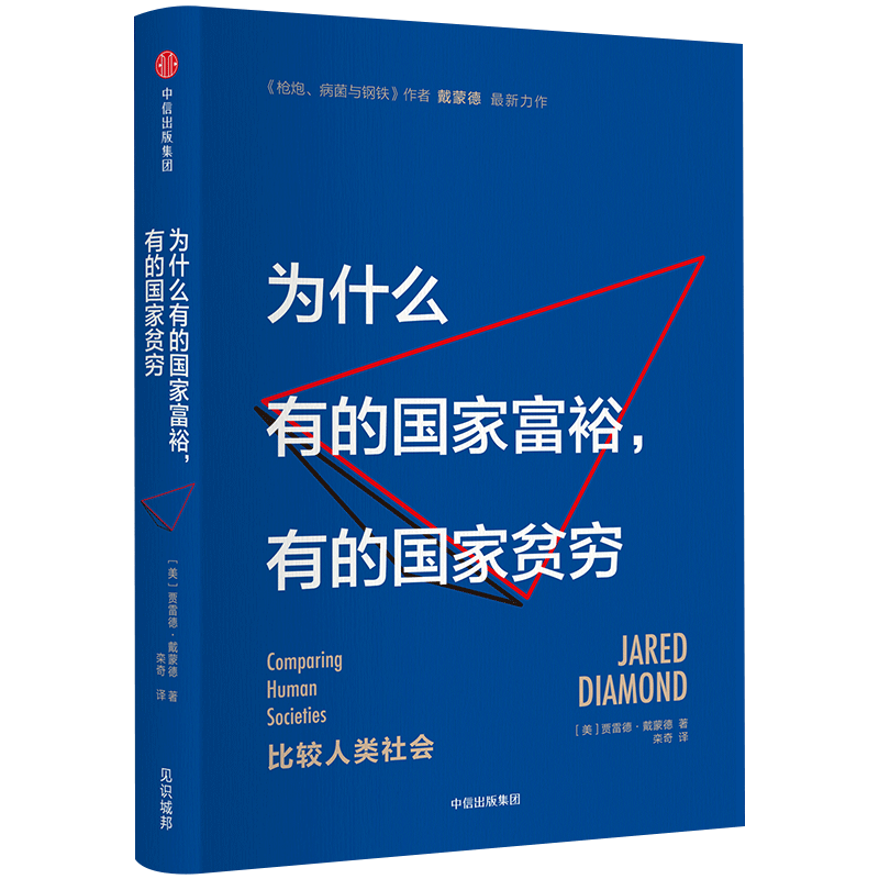 为什么有的国家富裕 有的国家贫穷 贾雷德戴蒙德