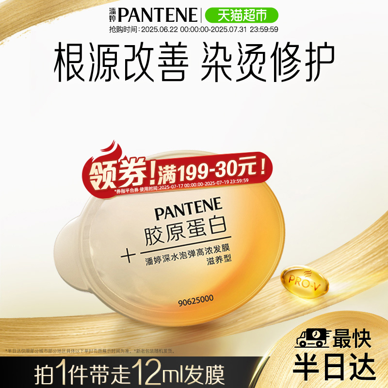 潘婷深水泡弹补水保湿发膜12ml*1