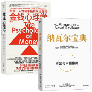 金钱心理学+纳瓦尔宝典 埃里克·乔根森 著 经济