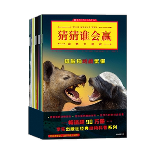 猜猜谁会赢 全10册 动物大混战7-10岁 激发求知欲