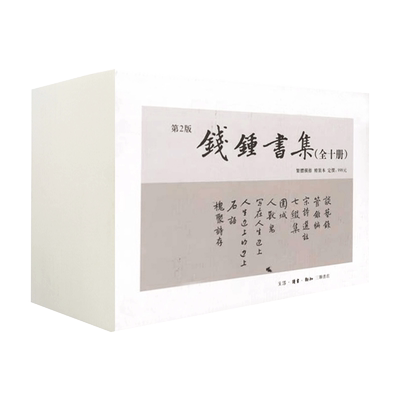 钱钟书集（精装繁体横排，套装全10册）
