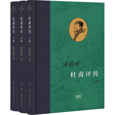 【特装版】杜甫评传(全3册) 陈贻焮 编年为经注解为纬 当代杜诗学