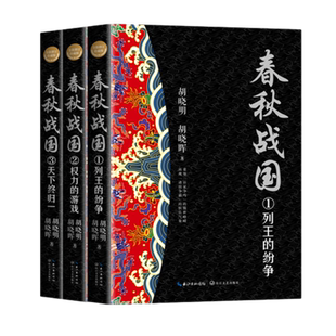 春秋战国 全新修订珍藏版 全3册 胡晓明 长江文艺出版社新华书店