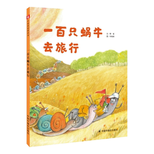 一百只蜗牛去旅行孙俪微博推荐精装绘本3-6岁亲子共读童话故事书