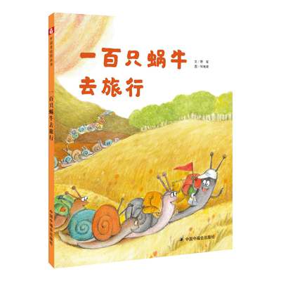 一百只蜗牛去旅行孙俪微博推荐