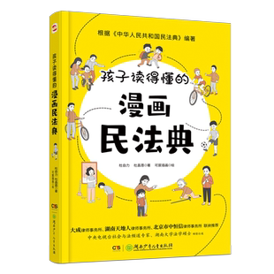 孩子读得懂的漫画民法典 杜自力等著