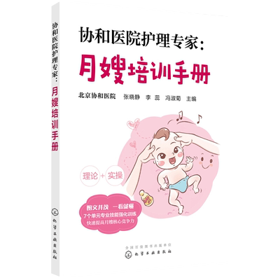 协和医院护理专家月嫂培训手册产妇常见不适与护理新华书店新手
