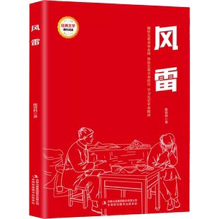 风雷儿童文学小学生红色教育读本课外阅读书籍新华书店