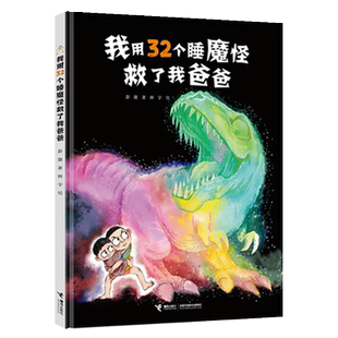 我用32个睡魔怪救了我爸爸3-6岁儿童绘本故事图画书启蒙益智早教