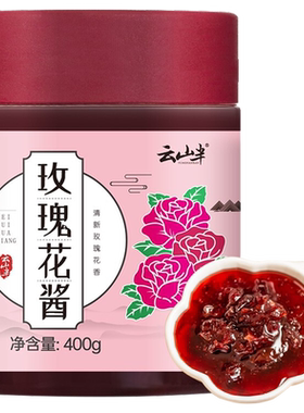 云山半云南玫瑰花酱口感柔和