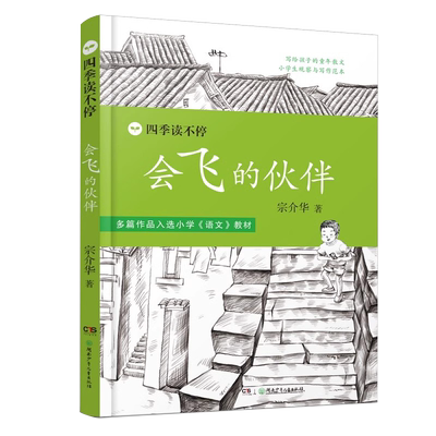 当当网会飞的伙伴6到10岁青少版