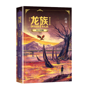 龙族1 火之晨曦江南玄幻小说随书书签+卡塞尔学院邀请卡新华书店