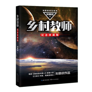 乡村教师 刘慈欣科幻系列 纪念珍藏版 流浪地球 三体 科幻类书籍