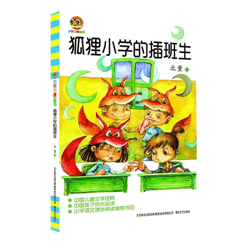 狐狸小学的插班生 小布老虎丛书 中国儿童文学小学生课外阅读书籍
