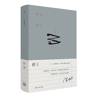 棋王 阿城作品典藏2019新版 阿城先生“三王”小说经典 小说经典