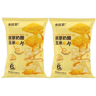 食验室厚厚奶酪玉米片非油炸休闲零食实验室奶酪玉米片高纤维
