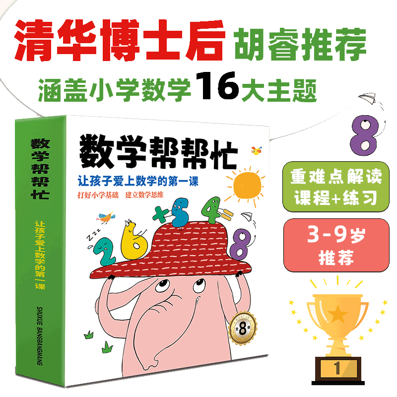 数学帮帮忙共8册儿童数学思维