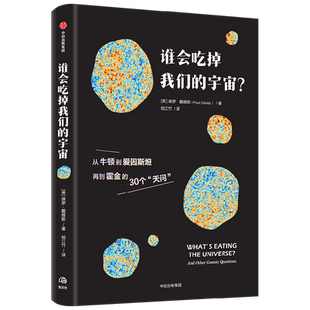 谁会吃掉我们的宇宙王悦微推荐科学侦探小说黑洞爆炸时间旅行