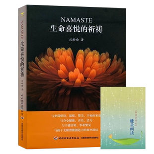 生命喜悦的祈祷 正版沈妙瑜著 祈祷文一周生命喜悦的祈祷感想文