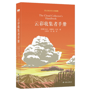 云彩收集者手册 赏云协会官方科普读物云与大气现象书 新华书店