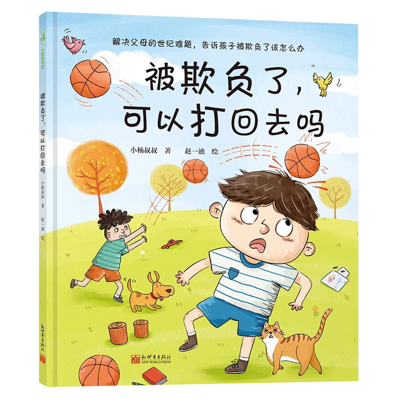 被欺负了可以打回去吗 解决父母世纪难题告诉孩子被欺负了怎么办