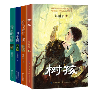 树孩 赵丽宏著给孩子的美文童心三部曲小学生寒暑假必读儿童文学