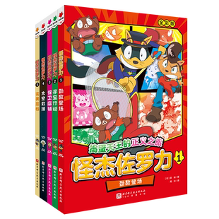怪杰佐罗力全彩版5册系列冒险故事5-12岁儿童图书卡通漫画绘本