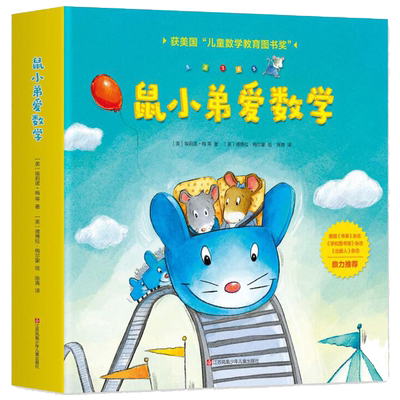 鼠小弟爱数学一二辑亲子益智启蒙