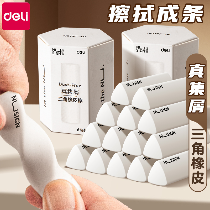 得力纽赛真集屑橡皮擦小学生橡皮