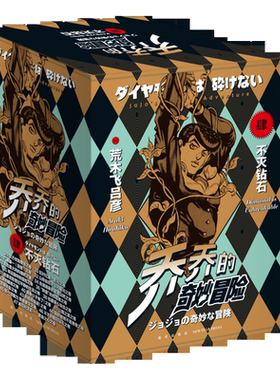 jojo乔乔奇妙冒险第四部29-47卷