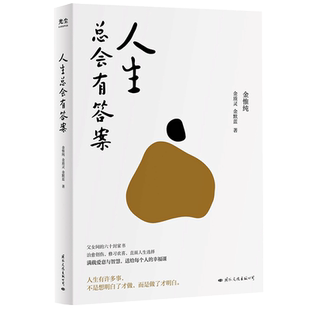 人生总会有答案  人生只有一件事作者收获幸福的人生哲学正版书籍