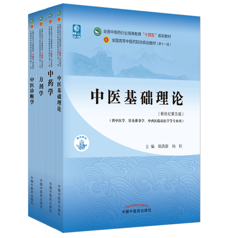 中医药教材全套用书第十一版中医专业中医基础理论中药学方剂学