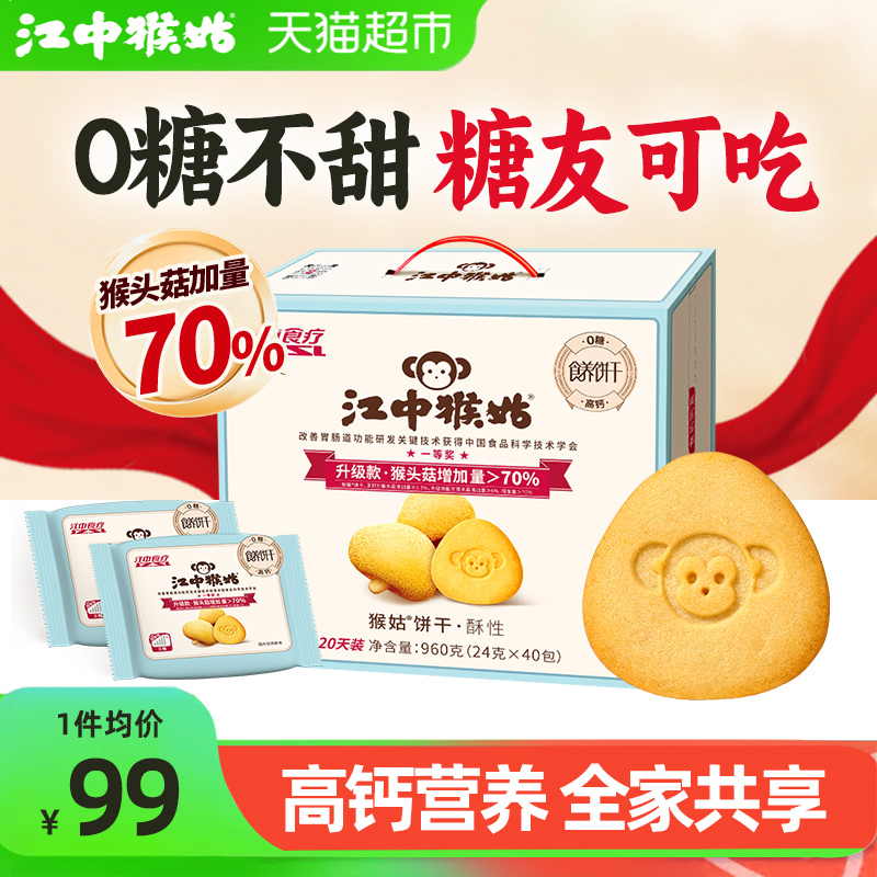 江中猴姑无糖酥性饼干猴头菇养胃不甜零食办公室控糖礼盒送长辈