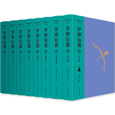 罗摩衍那（布脊精装全8册）蚁垤