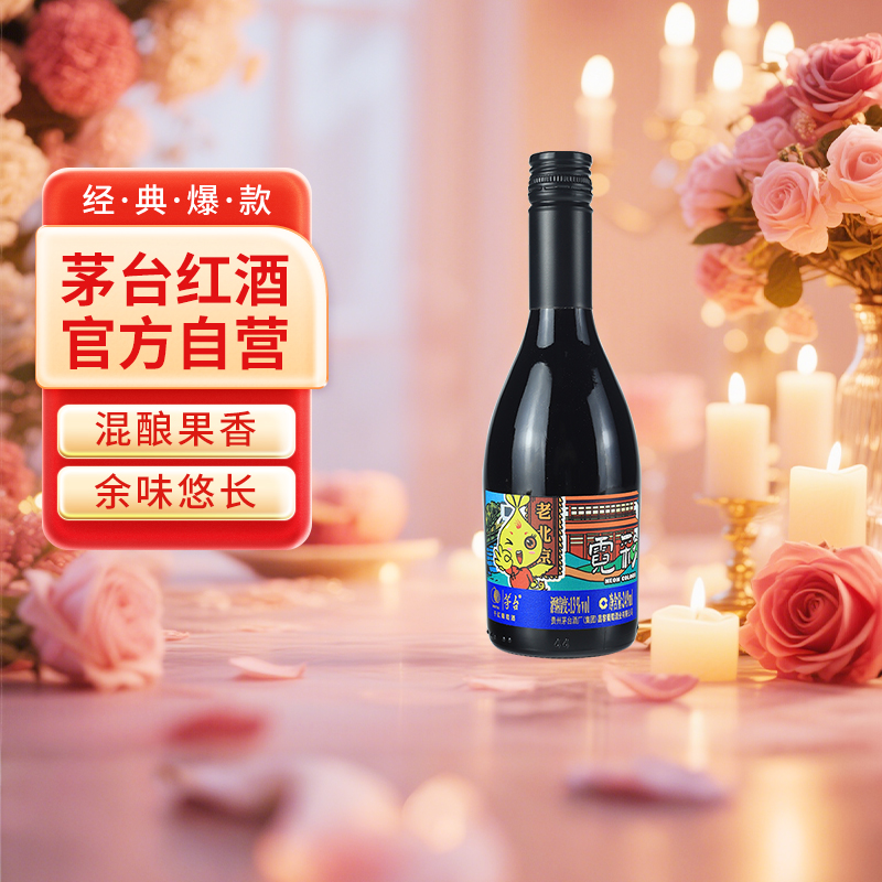 茅台霓彩干红葡萄酒蓝标249ml单支小酒螺旋盖开盖即饮日常小酌