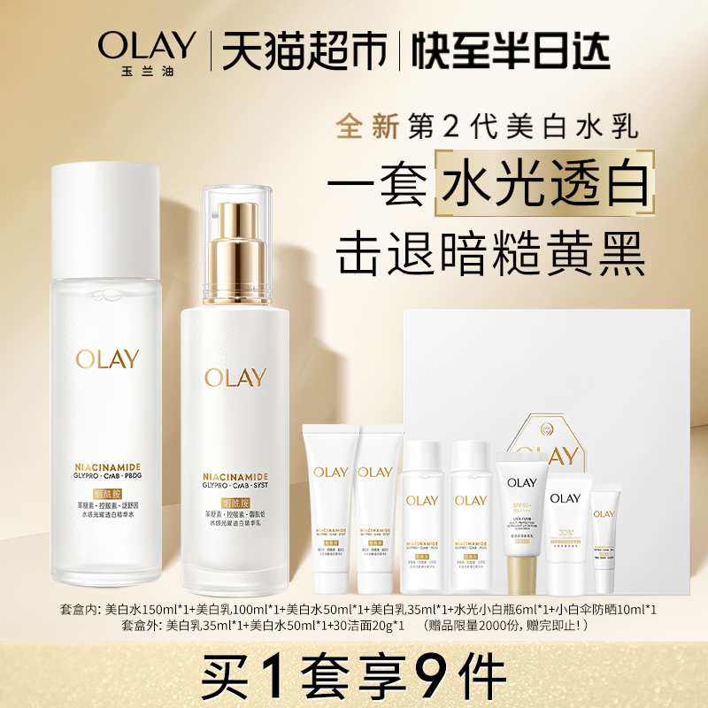 OLAY玉兰油水光美白水乳套装礼盒