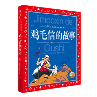 鸡毛信的故事 中国儿童共享丛书彩图注音版儿童文学 新华书店书籍