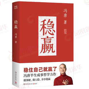 稳赢 冯唐【附思维导图*冯唐书法签】胜者心法金线有本事成事哲学