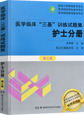 医学临床三基训练试题集(护士分册)(第3版)新华书店书籍