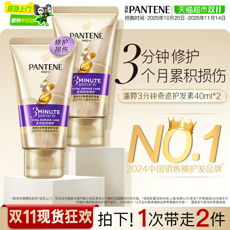 潘婷3分钟奇迹修护护发素40ml*2