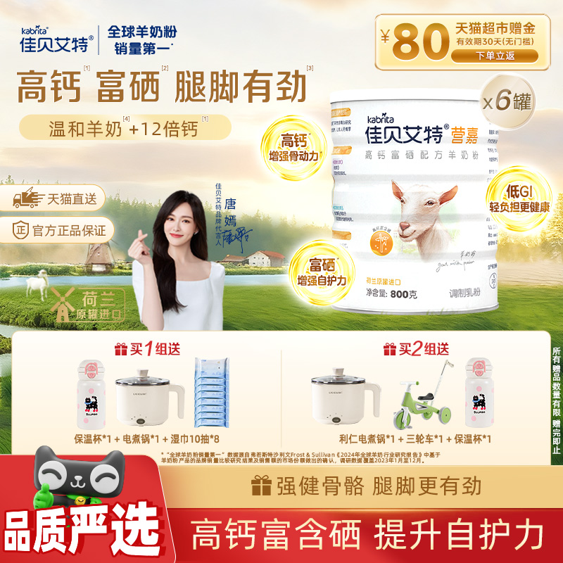 佳贝艾特进口高钙高蛋白质富硒补钙中老年成人低GI羊奶粉800g*6罐
