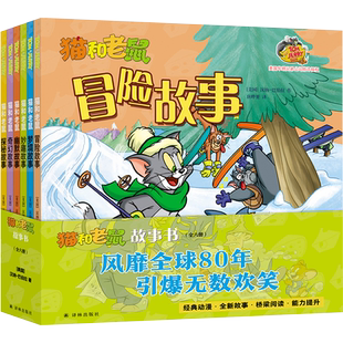猫和老鼠故事书全6册星盘奇缘儿童漫画绘本故事书3-8岁儿童文学