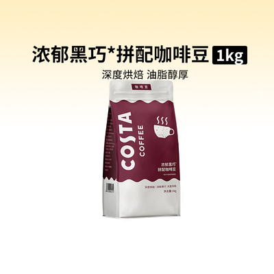COSTA深度烘焙咖啡豆1kg