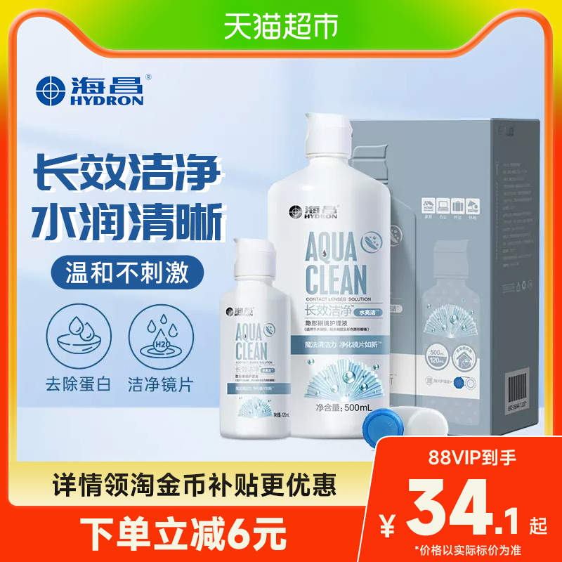 海昌水亮洁隐形眼镜护理液