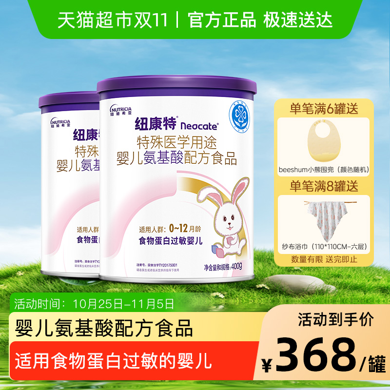 纽康特氨基酸配方粉Neocate特殊医学用途婴儿配方400g*2罐DHA/ARA