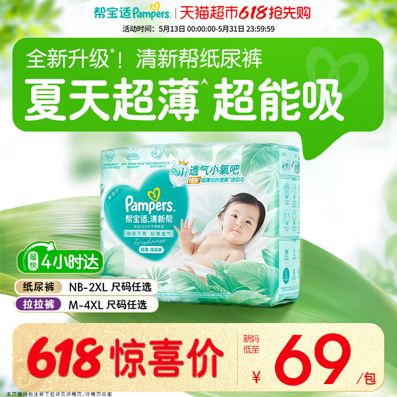 【夏天超薄超吸】帮宝适清新帮纸尿裤透气NB-4XL拉拉裤尿不湿尿布